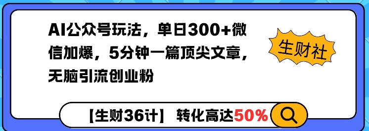 AI公众号玩法，单日300+微信加爆，5分钟一篇顶尖文章无脑引流创业粉——豪客资源创业项目网-豪客资源_豪客资源库