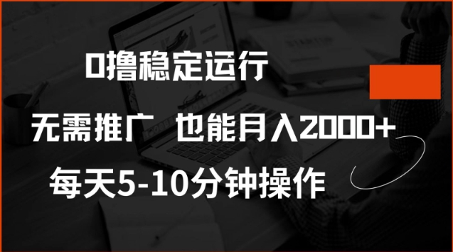 0撸稳定运行，注册即送价值20股权，每天观看15个广告即可，不推广也能月入2k【揭秘】——豪客资源创业项目网-豪客资源_豪客资源库