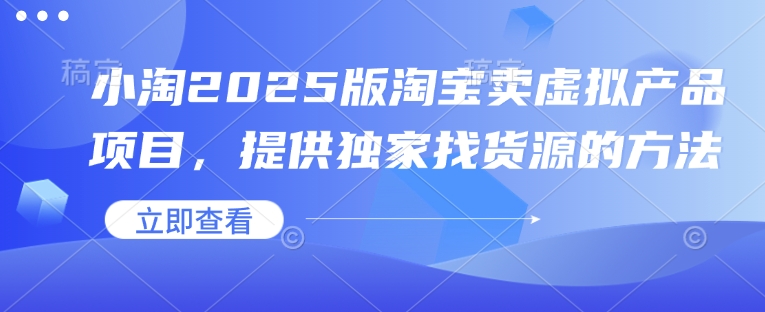 小淘2025版淘宝卖虚拟产品项目，提供独家找货源的方法——豪客资源创业项目网-豪客资源_豪客资源库