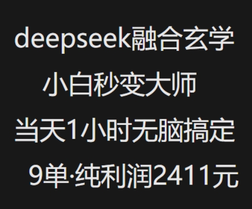 抖音小红书deepseek融合玄学，纯小白秒变大师，当天1小时无脑搞定9单，纯利润上千——豪客资源创业项目网-豪客资源_豪客资源库