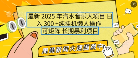 2025年最新汽水音乐人项目，单号日入3张，可多号操作，可矩阵，长期稳定小白轻松上手【揭秘】——豪客资源创业项目网-豪客资源_豪客资源库