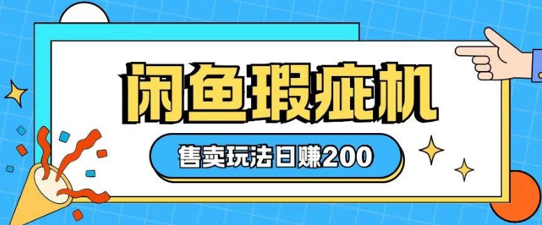 咸鱼瑕疵机售卖玩法0基础也能上手，日入2张——豪客资源创业项目网-豪客资源_豪客资源库