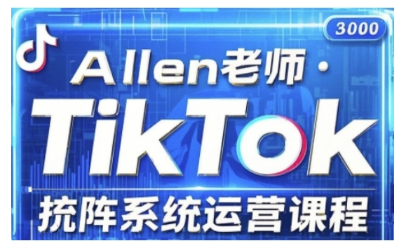 TikTok投流矩阵系统运营课程，全面覆盖TikTok投流的核心技巧与运营策略（更新2025）——豪客资源创业项目网-豪客资源_豪客资源库