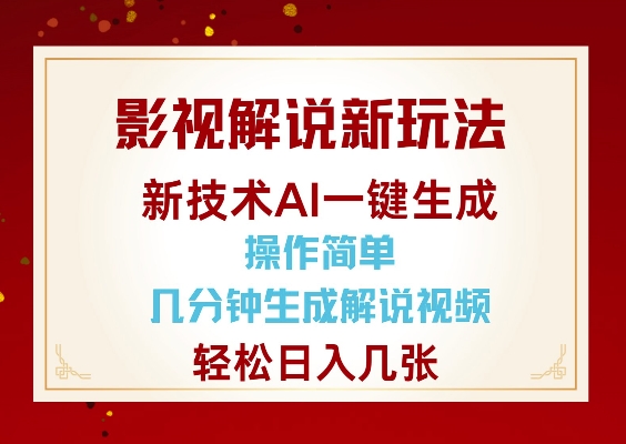 影视解说新玩法，AI仅需几分中生成解说视频，操作简单，日入几张——豪客资源创业项目网-豪客资源_豪客资源库