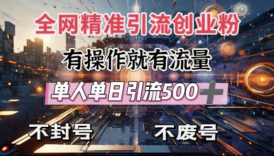 全网独家引流创业粉，有操作就有流量，单人单日引流500+，不封号、不费号——豪客资源创业项目网-豪客资源_豪客资源库