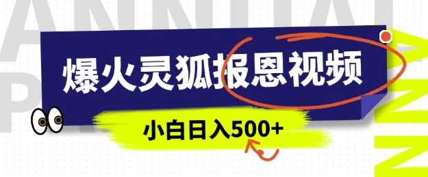 AI爆火的灵狐报恩视频，中老年人的流量密码，5分钟一条原创视频，操作简单易上手，日入多张——豪客资源创业项目网-豪客资源_豪客资源库