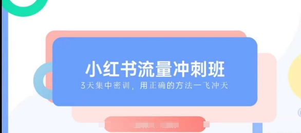 小红书流量冲刺班2025，最懂小红书的女人，快速教你2025年入局小红书——豪客资源创业项目网-豪客资源_豪客资源库