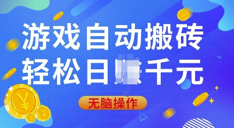 游戏自动搬砖，轻松日入上千，0基础无脑操作【揭秘】——豪客资源创业项目网-豪客资源_豪客资源库