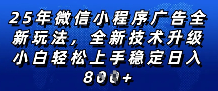 2025年微信小程序全新玩法纯小白易上手，稳定日入多张，技术全新升级，全网首发【揭秘】——豪客资源创业项目网-豪客资源_豪客资源库