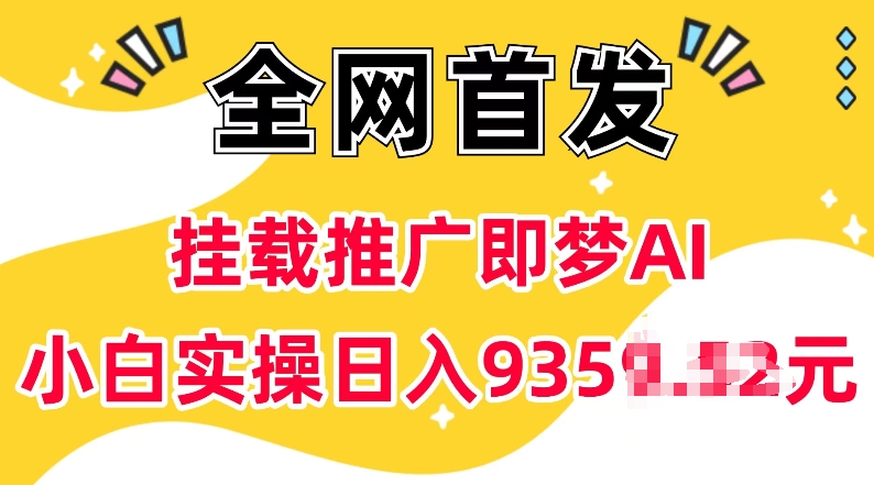 抖音挂载推广即梦AI，无需实名，有5个粉丝就可以做，小白实操日入上k——豪客资源创业项目网-豪客资源_豪客资源库