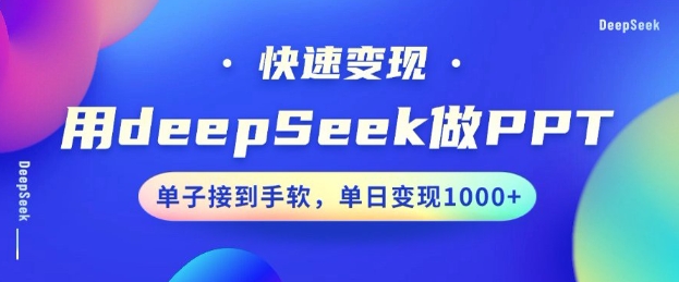 用DeepSeek做PPT，一个工具10分钟就可以搞定，快速接单变现，小白轻松上手，日搞多张——豪客资源创业项目网-豪客资源_豪客资源库
