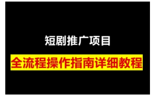 短剧运营变现之路，从基础的短剧授权问题，到挂链接、写标题技巧，全方位为你拆解短剧运营要点——豪客资源创业项目网-豪客资源_豪客资源库