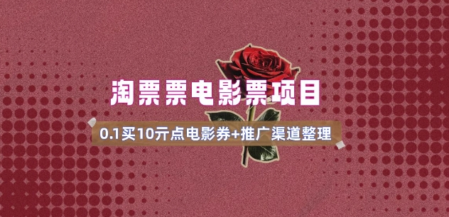 电影票无门槛券推广_0.1亓买10亓无门槛+渠道入口(v1.0版教程)——豪客资源创业项目网-豪客资源_豪客资源库