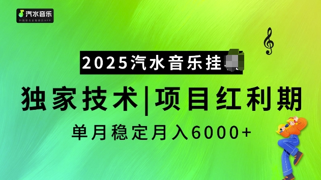 2025汽水音乐挂JI项目，独家最新技术，项目红利期稳定月入6000+——豪客资源创业项目网-豪客资源_豪客资源库