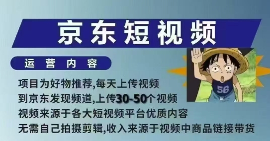 京东短视频带货课，无需自己拍摄剪辑，保姆式教学，两天快速上手——豪客资源创业项目网-豪客资源_豪客资源库