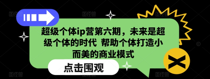 超级个体ip营第六期，未来是超级个体的时代  帮助个体打造小而美的商业模式——豪客资源创业项目网-豪客资源_豪客资源库