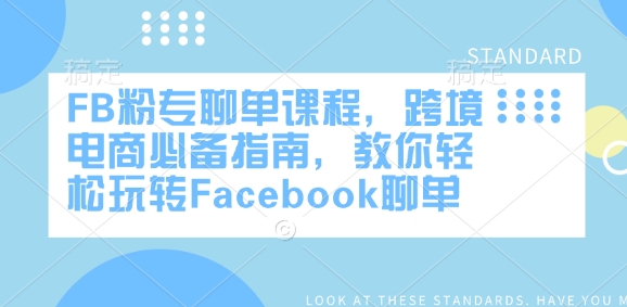 FB粉专聊单课程，跨境电商必备指南，教你轻松玩转Facebook聊单——豪客资源创业项目网-豪客资源_豪客资源库