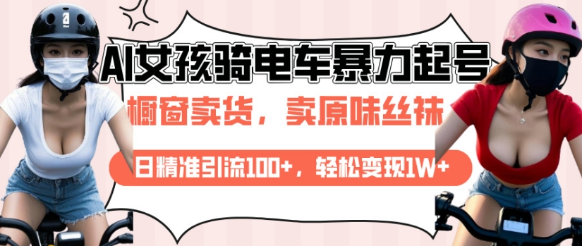 AI起号美女骑电车视频，日精准引流100+，轻松变现1W+——豪客资源创业项目网-豪客资源_豪客资源库