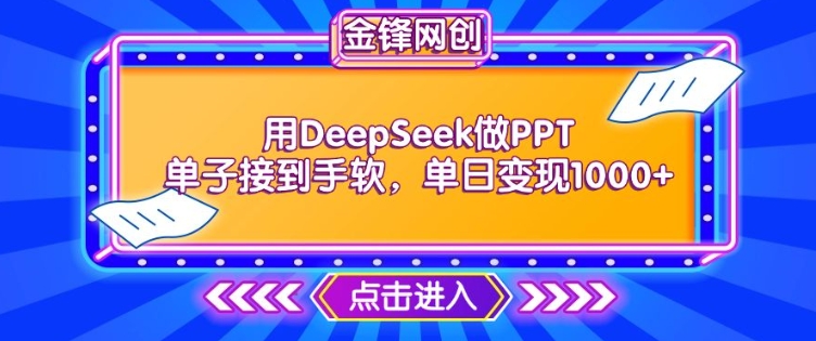 用DeepSeek做PPT单子接到手软，快速接单变现，单日变现1k——豪客资源创业项目网-豪客资源_豪客资源库