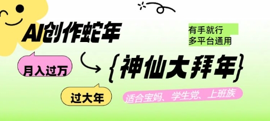 AI创作蛇年各路神仙大拜年，月入过万，有手就行，多平台通用！——豪客资源创业项目网-豪客资源_豪客资源库