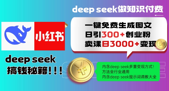 Deepseek一键免费生成小红书图文日引300+创业粉，日变现多张教程，方法全行业通用！——豪客资源创业项目网-豪客资源_豪客资源库