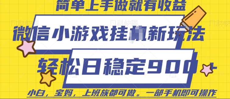 微信小游戏挂JI玩法，日稳定9张，一部手机即可【揭秘】——豪客资源创业项目网-豪客资源_豪客资源库