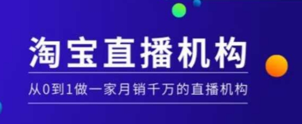 淘宝直播运营实操课【MCN机构】，从0到1做一家月销千万的直播机构——豪客资源创业项目网-豪客资源_豪客资源库