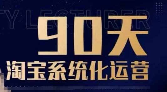 90天淘宝系统化运营，从入门到精通——豪客资源创业项目网-豪客资源_豪客资源库