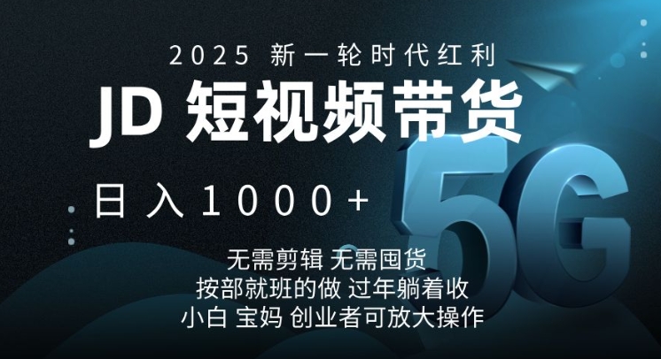 2025新一轮时代红利，JD短视频带货日入1k，无需剪辑，无需囤货，按部就班的做【揭秘】——豪客资源创业项目网-豪客资源_豪客资源库