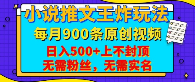 小说推文王炸玩法，一键代发，每月最多领900条原创视频，播放量收益日入5张，无需粉丝，无需实名【揭秘】——豪客资源创业项目网-豪客资源_豪客资源库