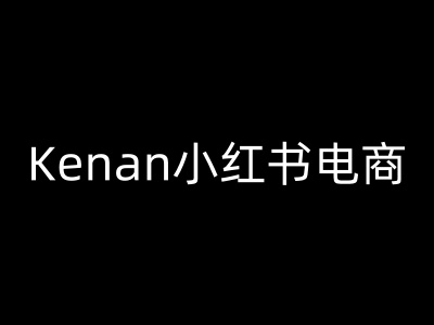 Kenan小红书电商-kenan小红书教程——豪客资源创业项目网-豪客资源_豪客资源库