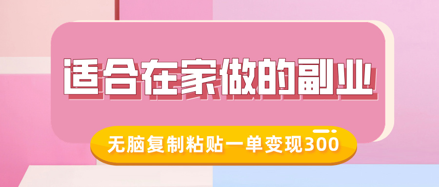 适合在家做的副业，小红书冷知识账号，无脑复制粘贴一单变现300——豪客资源创业项目网-豪客资源_豪客资源库