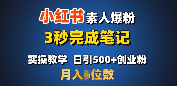 首推：小红书素人爆粉，3秒完成笔记，日引500+月入过W——豪客资源创业项目网-豪客资源_豪客资源库