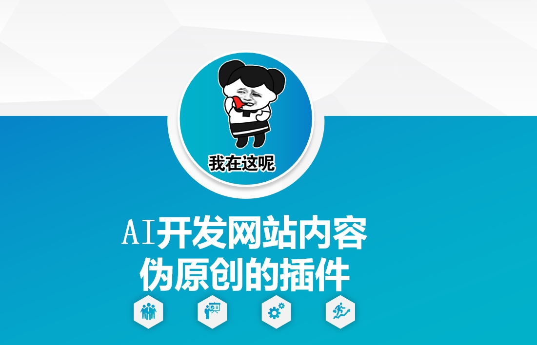 AI开发网站内容伪原创的插件，从零开始手把手教学——豪客资源创业项目网-豪客资源_豪客资源库