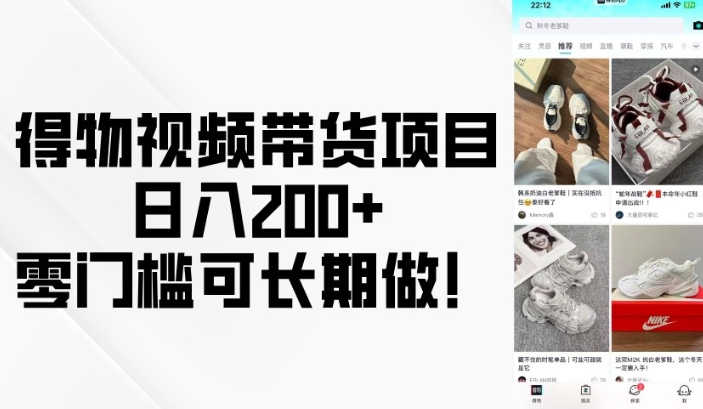 得物视频带货项目，日入200+，零门槛可长期做！——豪客资源创业项目网-豪客资源_豪客资源库
