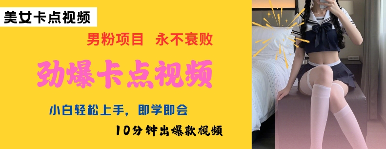 AI制作劲爆卡点美女视频，小白轻松上手，即学即会10分钟出爆款视频——豪客资源创业项目网-豪客资源_豪客资源库