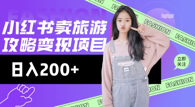 高转化玩法，小红书旅游攻略变现，低流量高转化，几乎零成本，日入2张——豪客资源创业项目网-豪客资源_豪客资源库