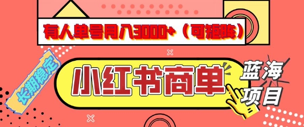 小红书商单分成计划，有人单号月入3k+，每天5分钟，可矩阵放大，长期稳定的蓝海项目【揭秘】——豪客资源创业项目网-豪客资源_豪客资源库