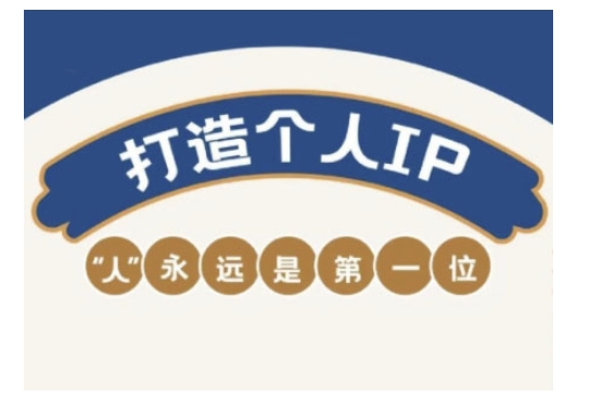 自媒体IP变现实战营，自媒体从业者打造个人品牌，提升变现能力的实战课程——豪客资源创业项目网-豪客资源_豪客资源库