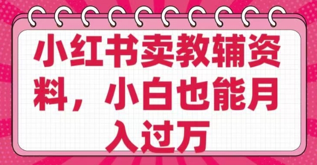 小红书卖教辅资料，0 成本，纯利润，售后成本极低，小白也能月入过W——豪客资源创业项目网-豪客资源_豪客资源库
