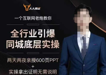 2025全行业引爆同城底层实操，2025年搞流量就找船长，6年实体经验，引爆同城!——豪客资源创业项目网-豪客资源_豪客资源库