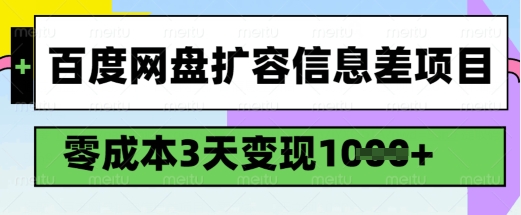 百度网盘扩容信息差项目，零成本，3天变现1k，详细实操流程——豪客资源创业项目网-豪客资源_豪客资源库