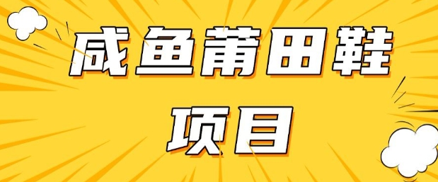 闲鱼高转化项目，手把手教你做，日入3张+(详细教程+货源)——豪客资源创业项目网-豪客资源_豪客资源库