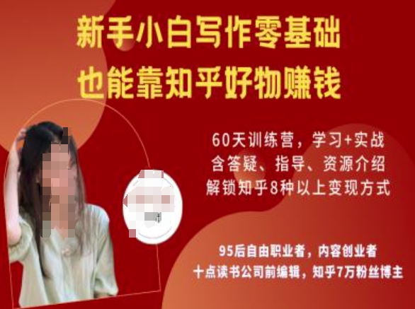 知乎好物陪跑营，新手小白写作零基础，也能靠知乎好物挣钱——豪客资源创业项目网-豪客资源_豪客资源库