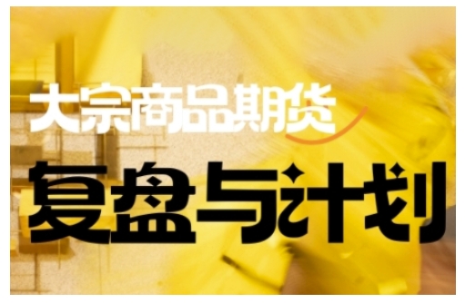 倍增计划·大宗商品期货复盘与计划，掌握在复杂多变的市场中做出明智的交易决策——豪客资源创业项目网-豪客资源_豪客资源库