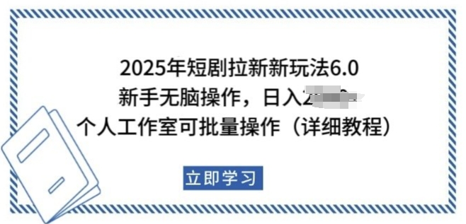 2025年短剧拉新新玩法，新手日入多张，个人工作室可批量做【揭秘】——豪客资源创业项目网-豪客资源_豪客资源库