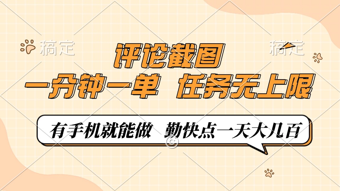 （14222期）评论截图，一分钟一单，有手机就能做，任务无上限，轻松一天大几百_豪客资源创业项目网-豪客资源_豪客资源库