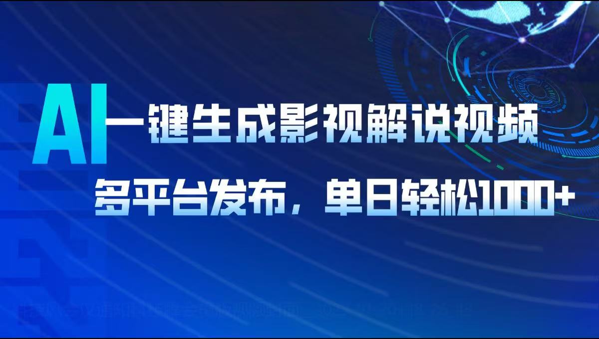 （14081期）AI一键生成影视解说视频，多平台发布，轻松日入1000+_豪客资源创业项目网-豪客资源_豪客资源库