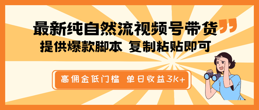 最新纯自然流视频号带货，提供爆款脚本简单 复制粘贴即可，高佣金低门槛，单日收益3K+_豪客资源创业网-豪客资源_豪客资源库