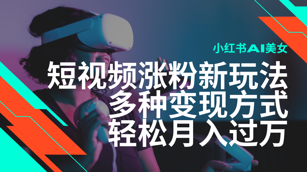 最新风口蓝海项目，小红书AI美女短视频涨粉玩法，多种变现方式轻松月入过万_豪客资源创业网-豪客资源_豪客资源库